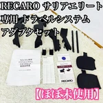 Recaro Salia Elite Exclusive Travel System Adapter Set Black. Fixed Price $113.51.